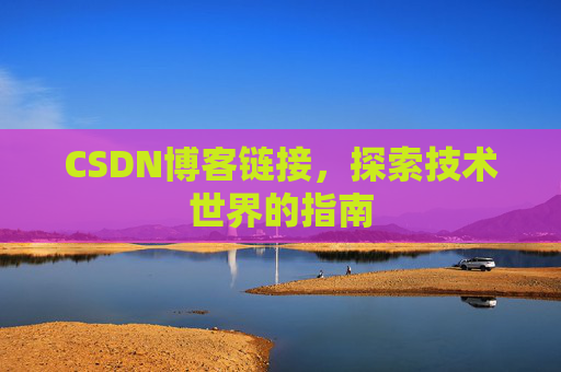 CSDN博客链接，探索技术世界的指南
